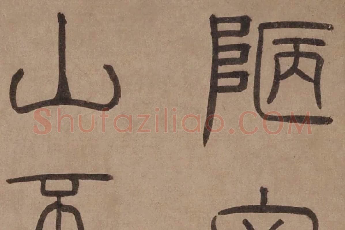 泰不华《篆书陋室铭》卷局部 (1)
