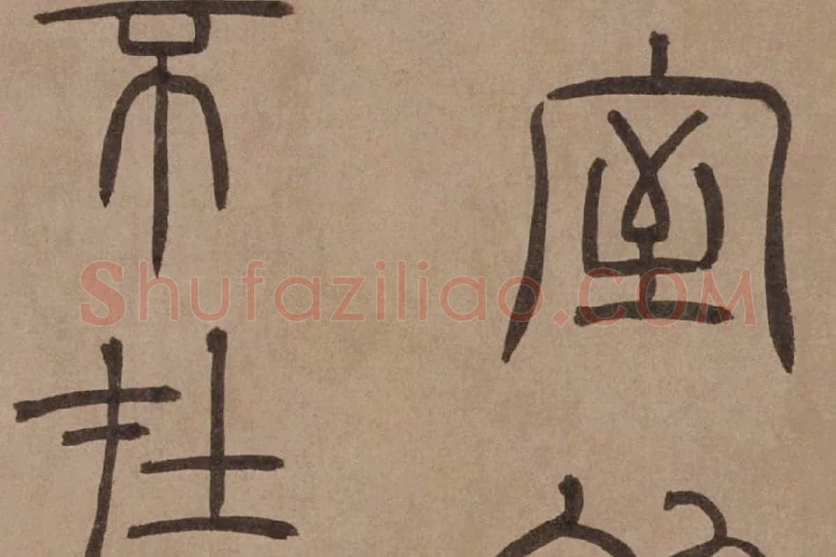 泰不华《篆书陋室铭》卷局部 (2)