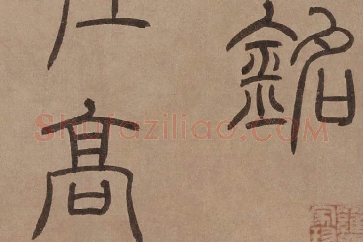 泰不华《篆书陋室铭》卷局部 (3)