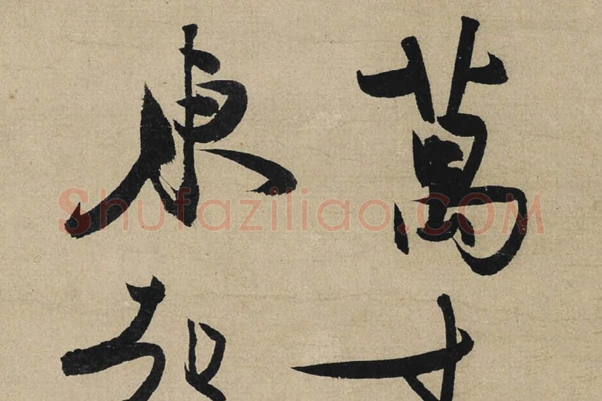 冯子振行书《与无隐元晦诗》局部 (1)