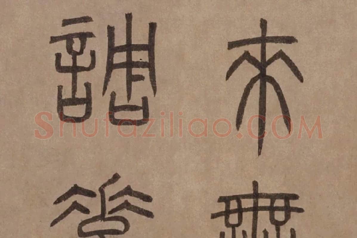 泰不华《篆书陋室铭》卷局部 (4)