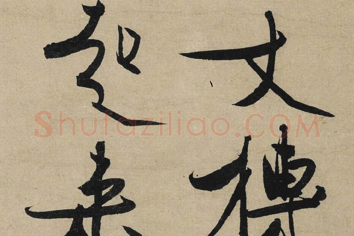 冯子振行书《与无隐元晦诗》局部 (2)
