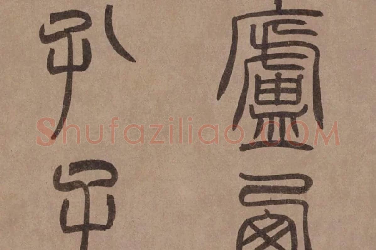 泰不华《篆书陋室铭》卷局部 (5)