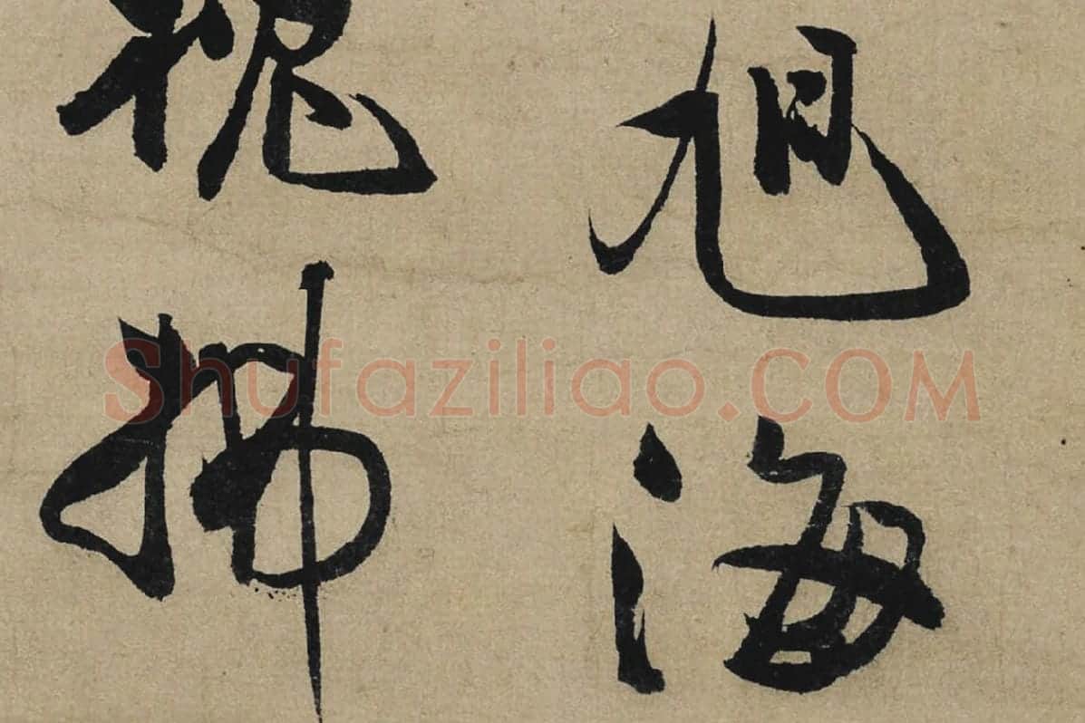 冯子振行书《与无隐元晦诗》局部 (3)