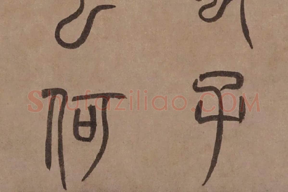 泰不华《篆书陋室铭》卷局部 (6)
