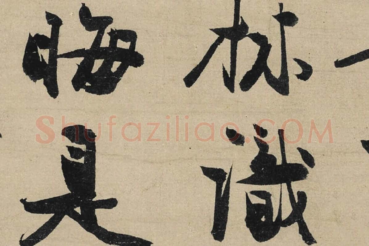 冯子振行书《与无隐元晦诗》局部 (4)