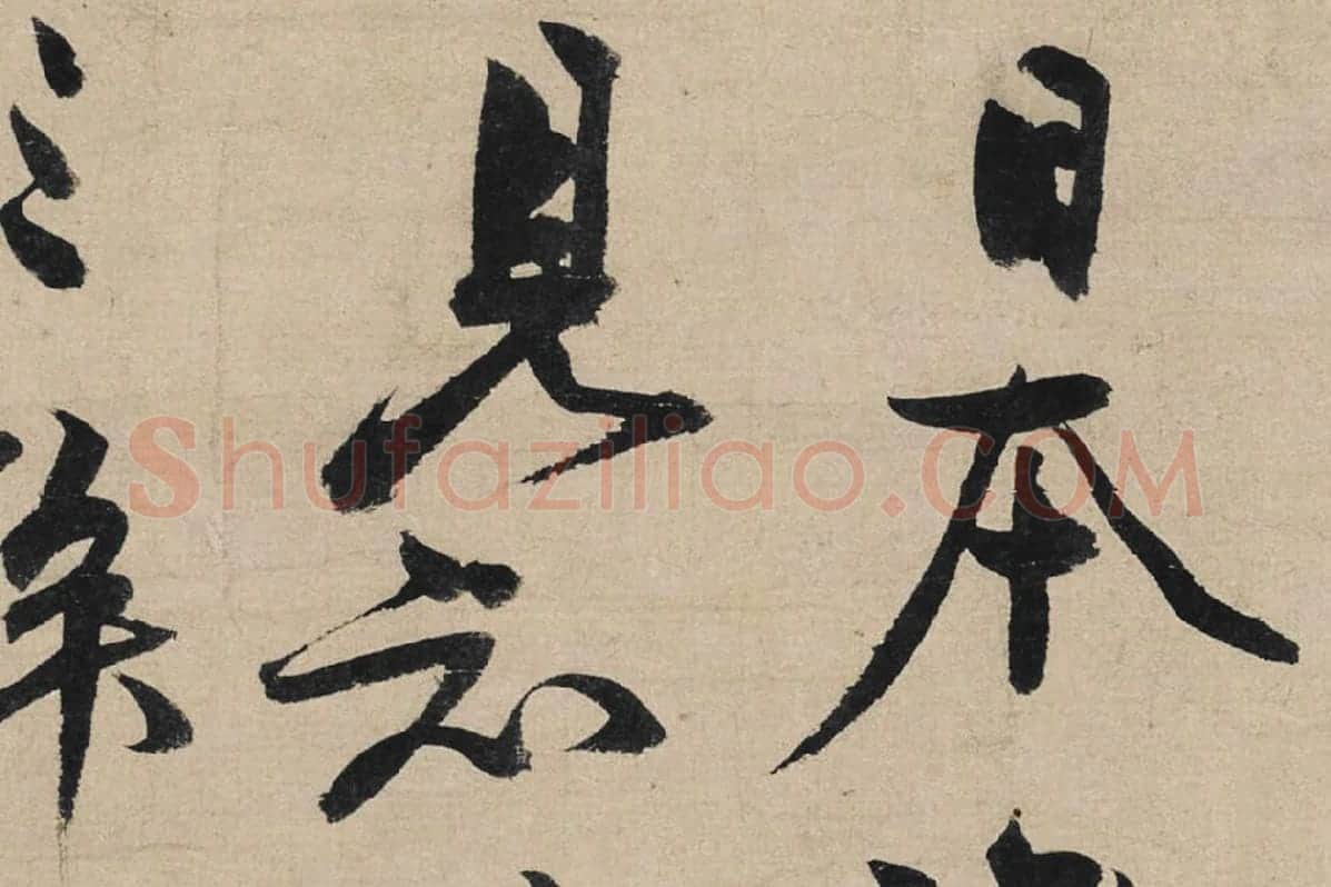 冯子振行书《与无隐元晦诗》局部 (5)