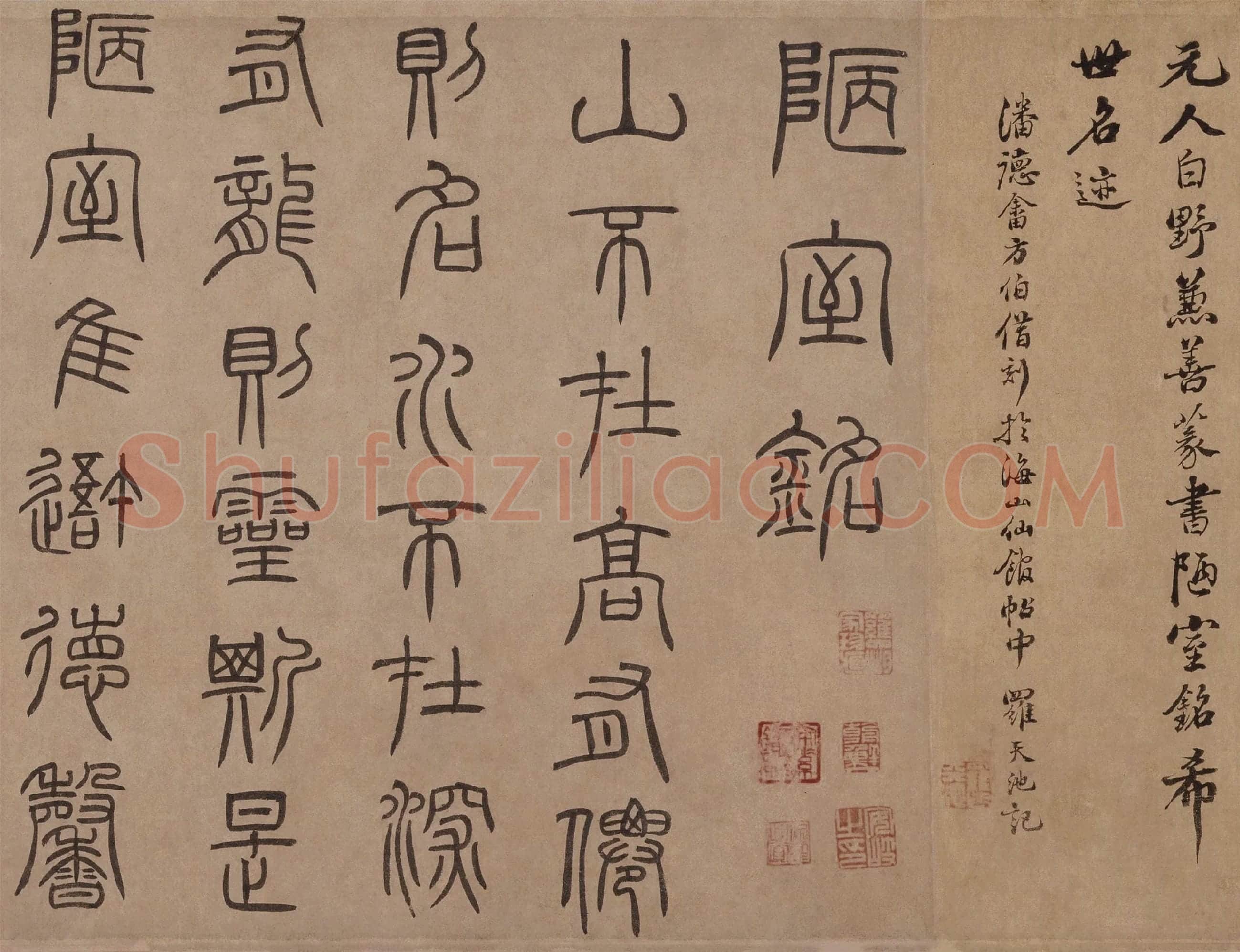 泰不华《篆书陋室铭》卷