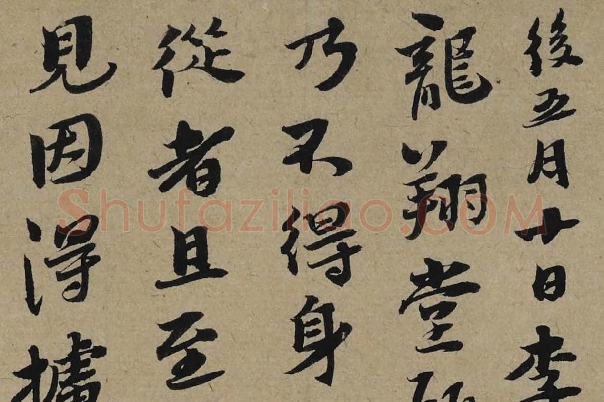 李孝光行书信札《发建业帖》局部 (1)