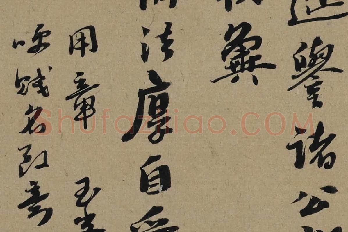 李孝光行书信札《发建业帖》局部 (4)