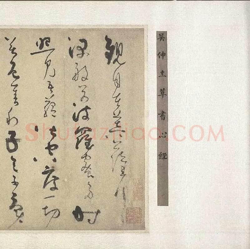 吴镇草书心经卷_12
