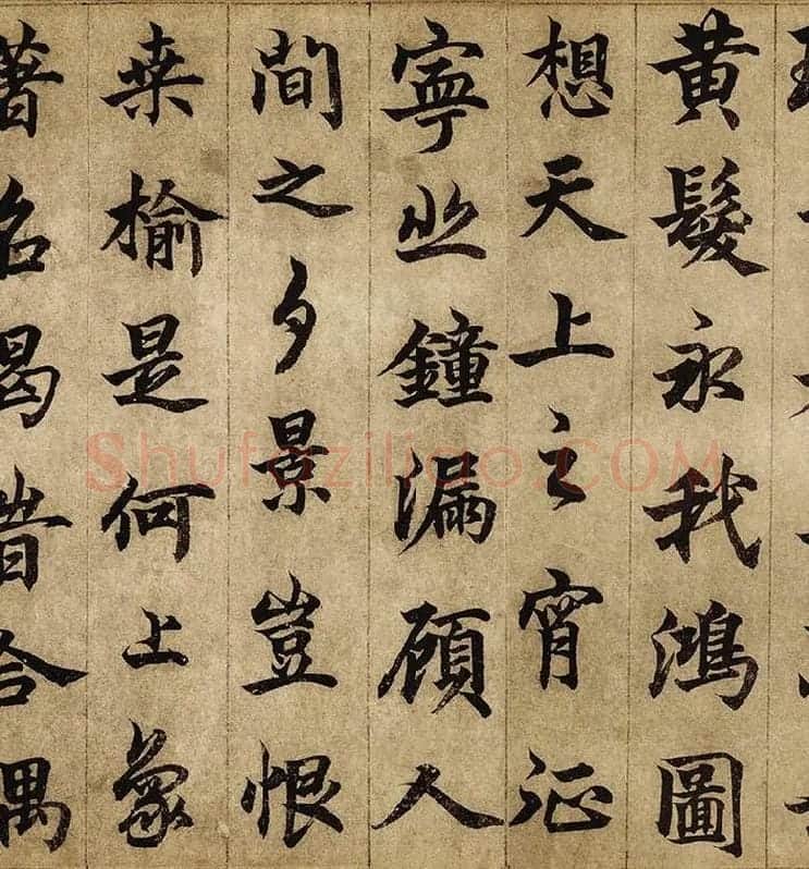 柯九思楷书《老人星赋》卷_08