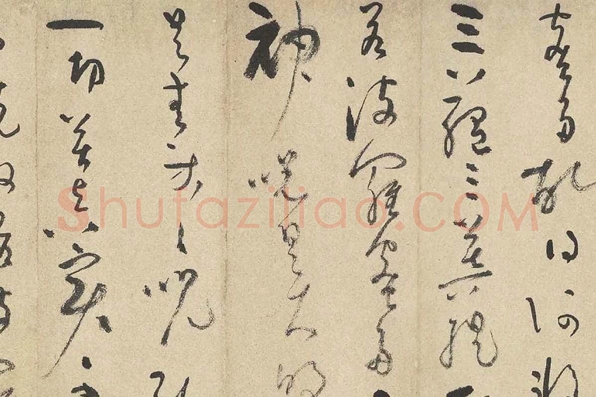 吴镇草书《心经》卷局部 (4)
