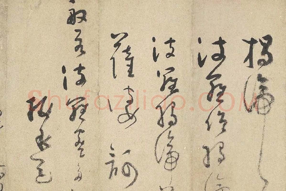 吴镇草书《心经》卷局部 (5)