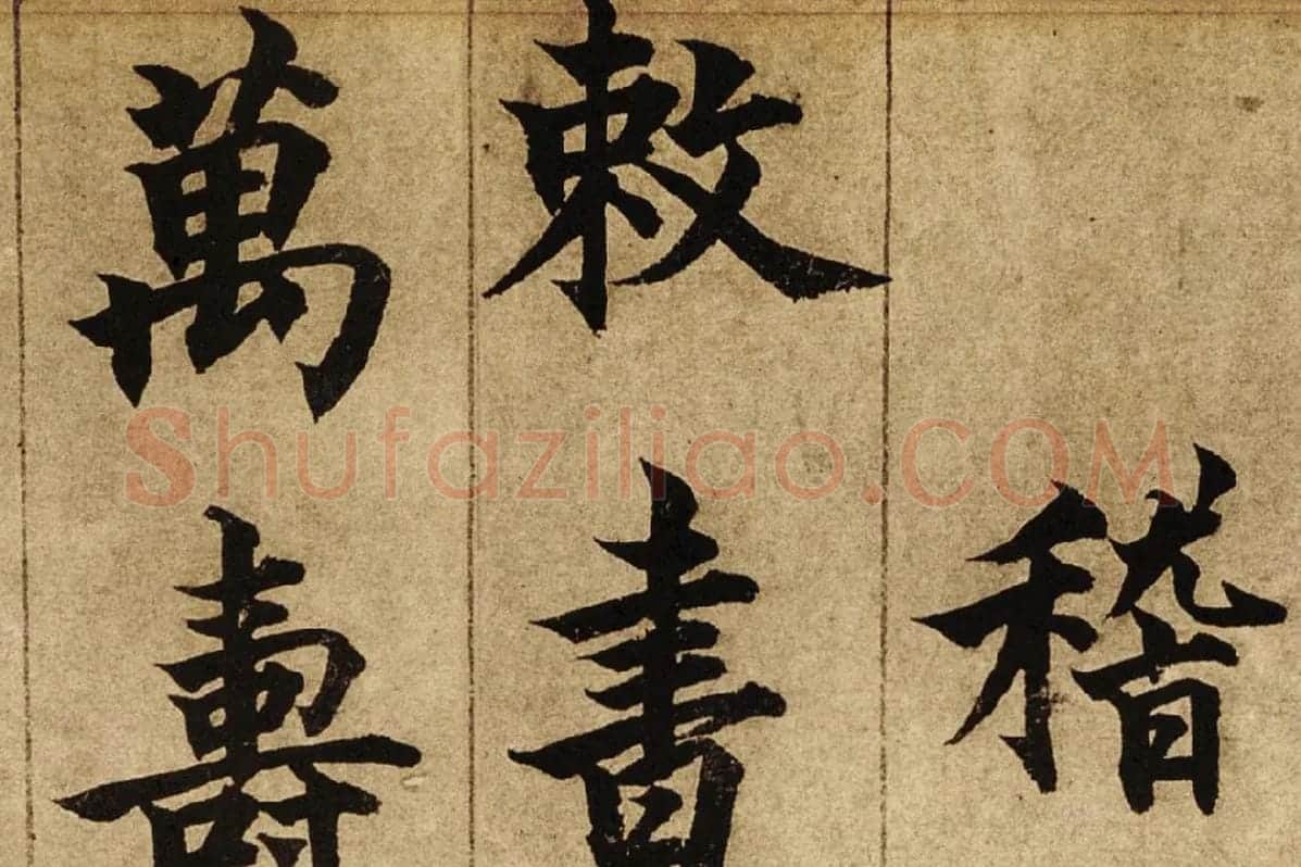 柯九思楷书《老人星赋》卷局部 (2)