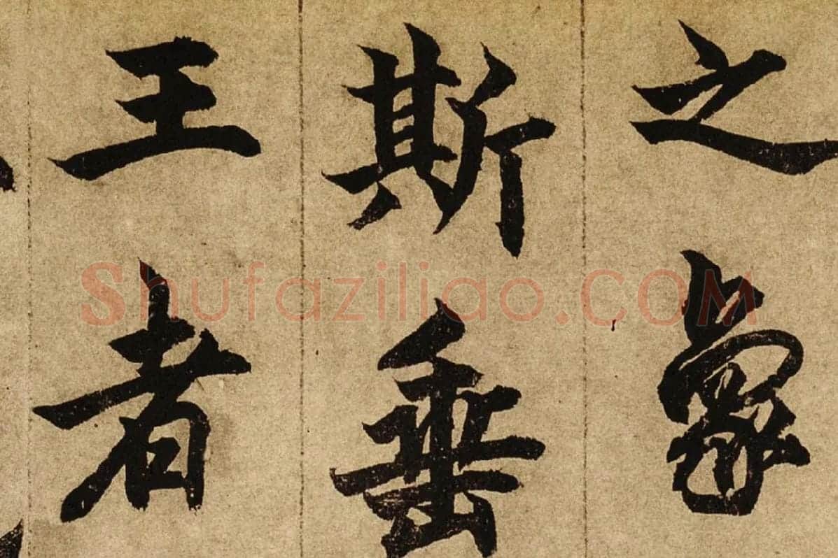 柯九思楷书《老人星赋》卷局部 (3)