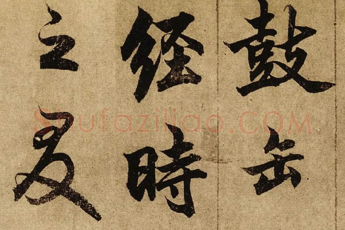 柯九思楷书《老人星赋》卷局部 (5)