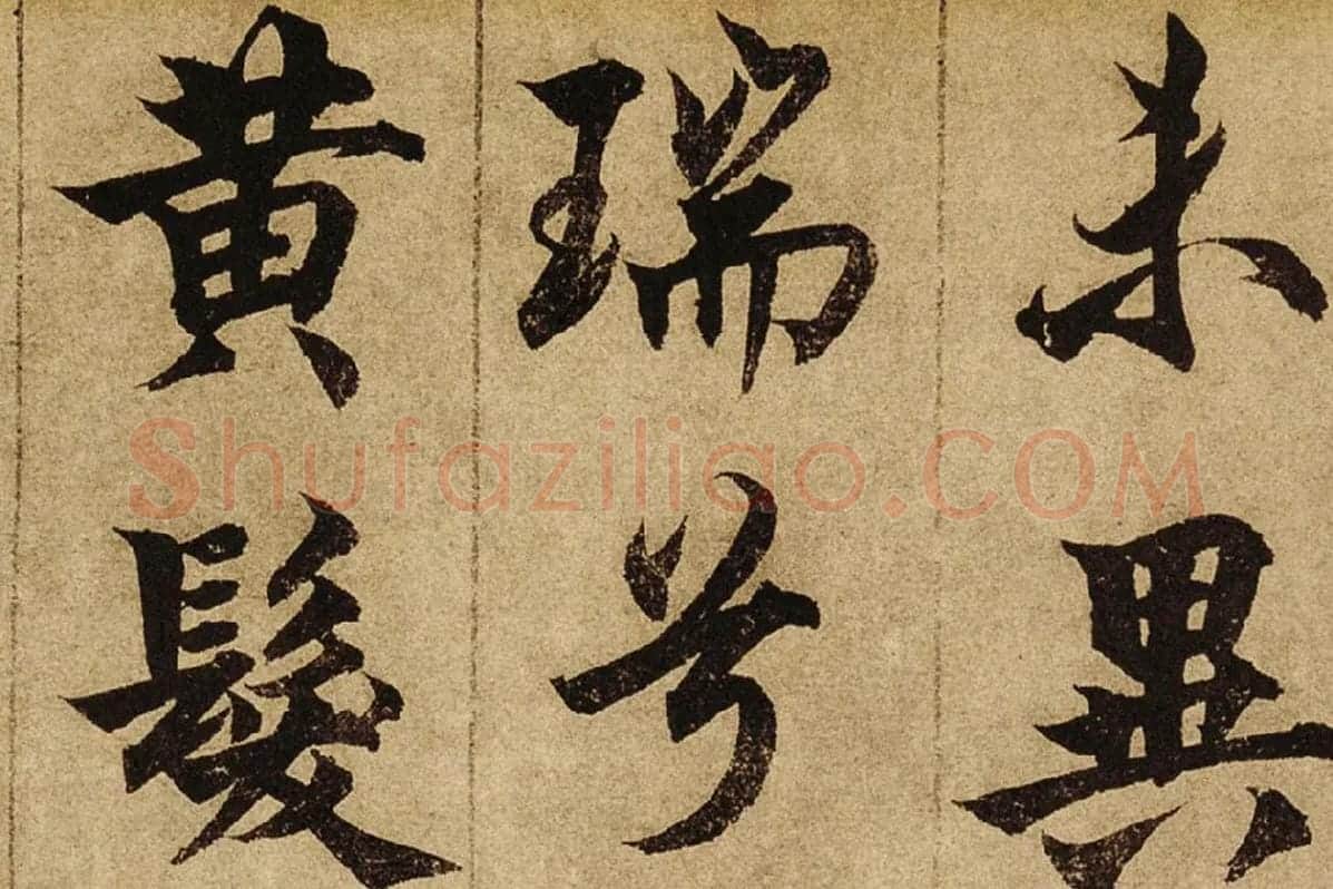 柯九思楷书《老人星赋》卷局部 (6)