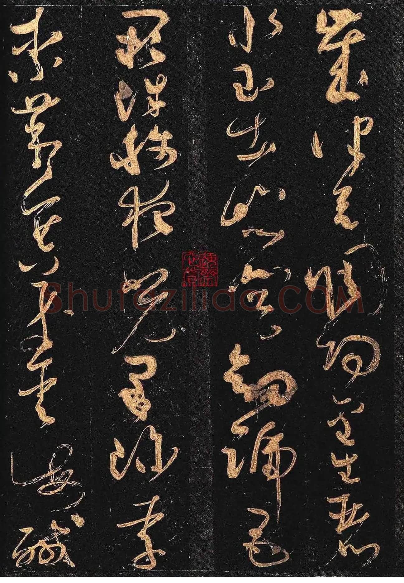 群玉堂帖·怀素大草千字文_02