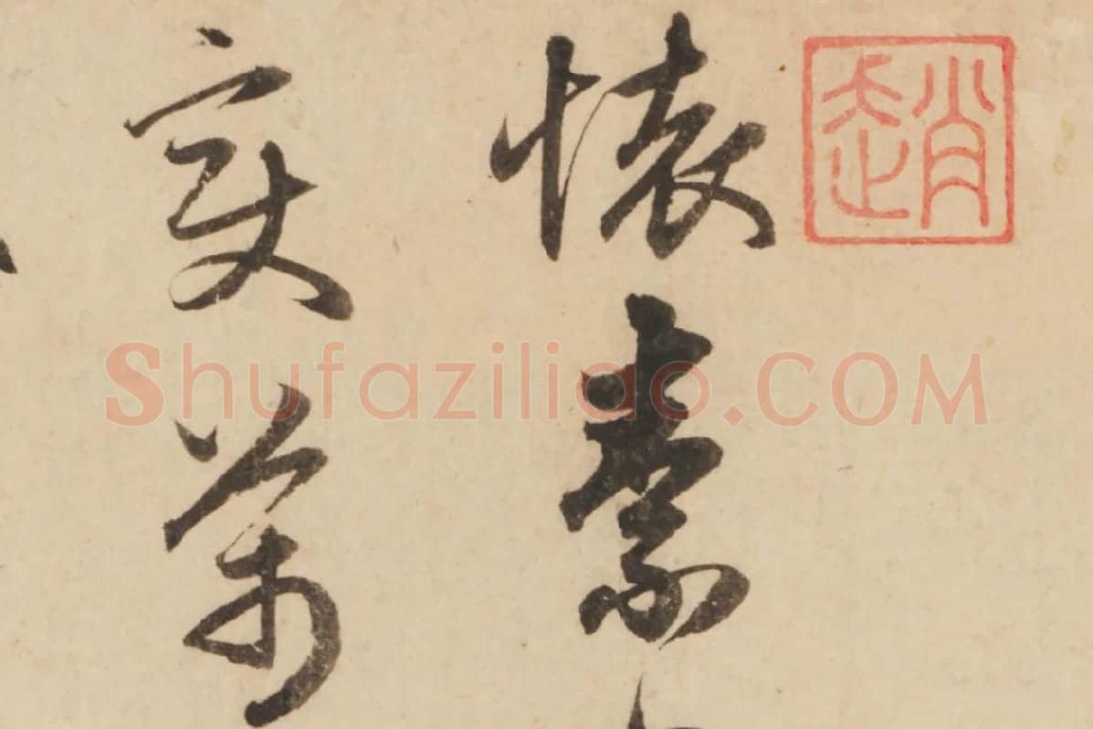 赵孟頫行书《题跋怀素论书帖》局部 (1)