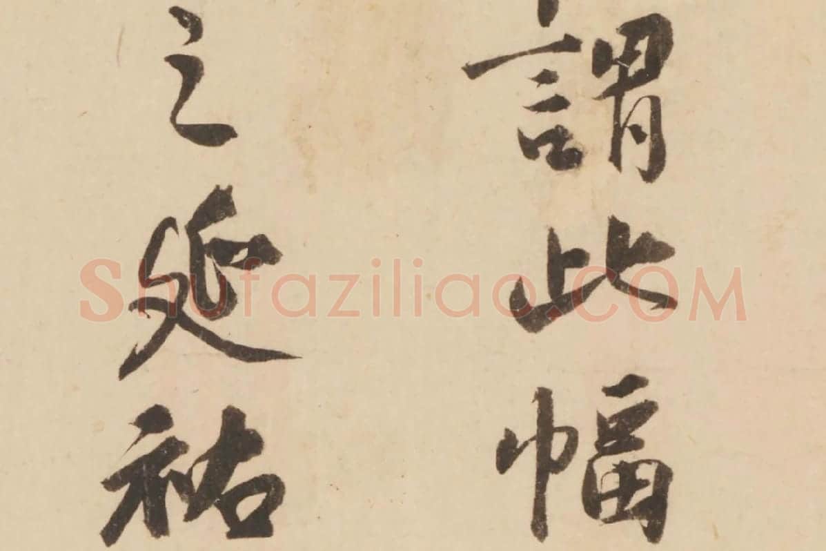 张晏行书书法《题跋怀素论书帖》局部 (2)