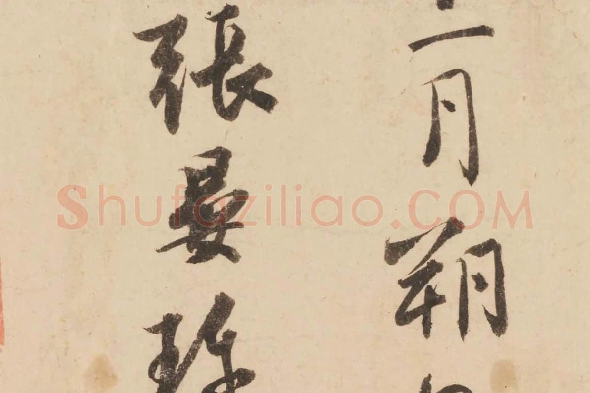 张晏行书书法《题跋怀素论书帖》局部 (3)