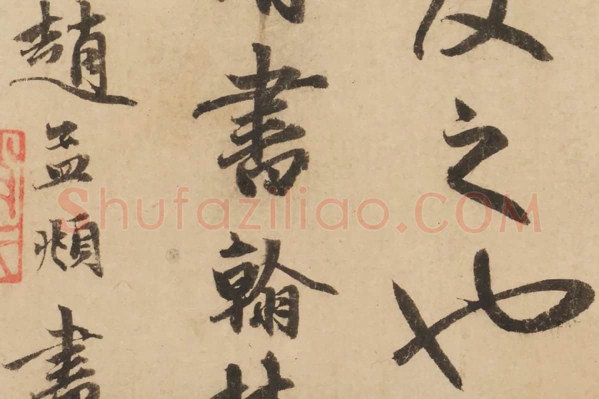 赵孟頫行书《题跋怀素论书帖》局部 (3)