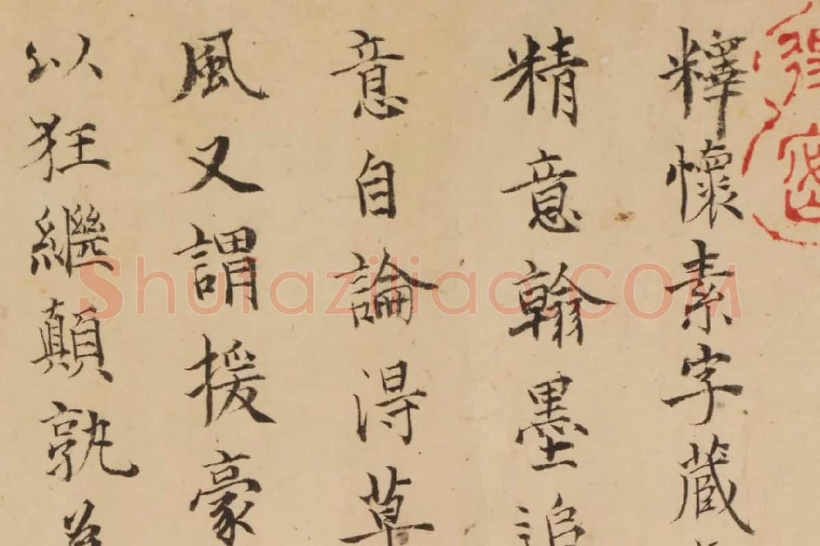 项元汴(​​​​​​​项墨林)小楷书《题跋怀素论书帖》局部 (1)
