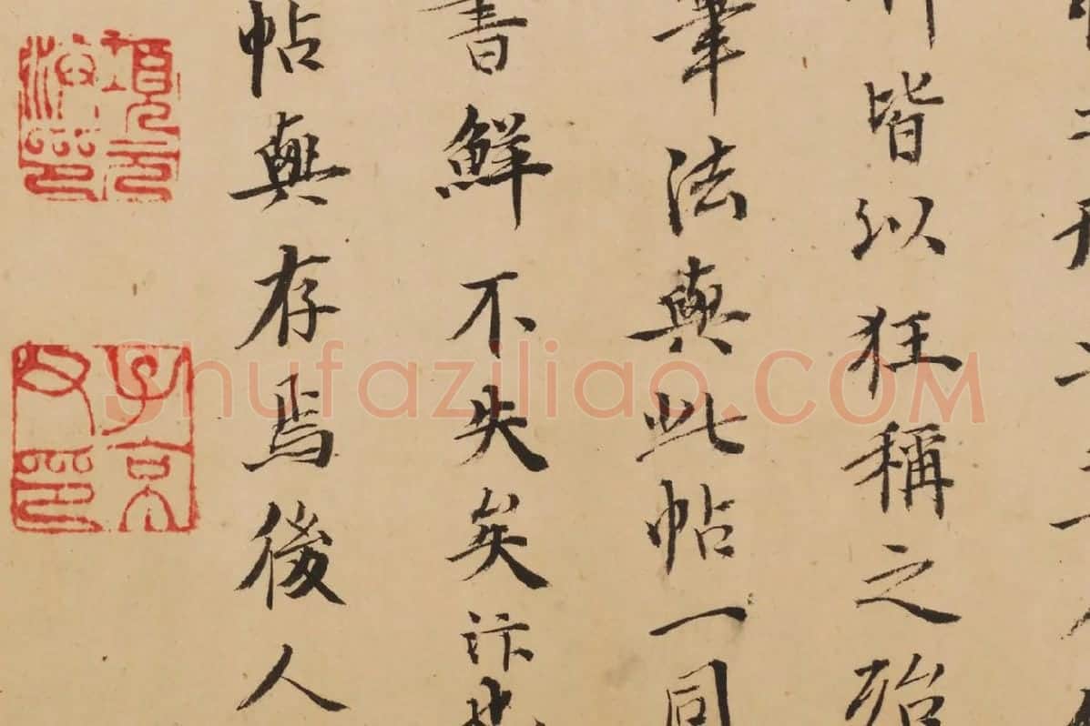项元汴(​​​​​​​项墨林)小楷书《题跋怀素论书帖》局部 (3)