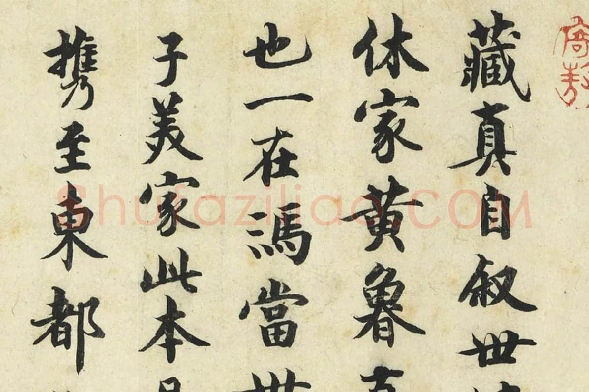 曾纡行楷书《题跋怀素自叙帖》局部 (1)