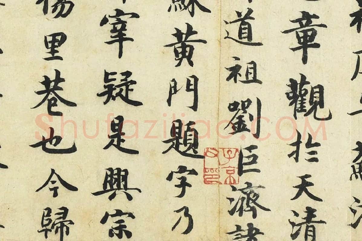 曾纡行楷书《题跋怀素自叙帖》局部 (2)