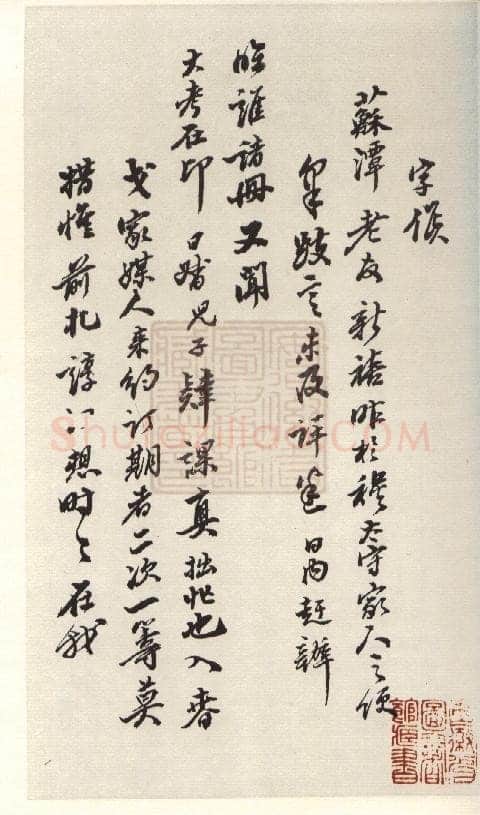 翁方纲《行书手札》安徽省图书馆藏
