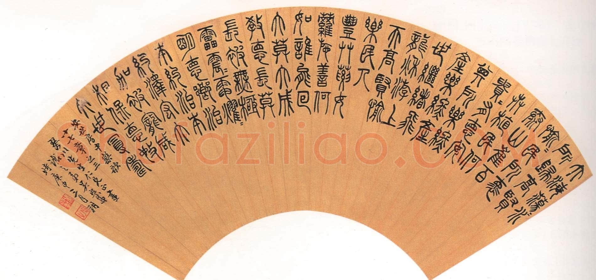 吴熙载《篆书汉乐府安世房中歌扇面》1860年作 上海崇源2002艺拍