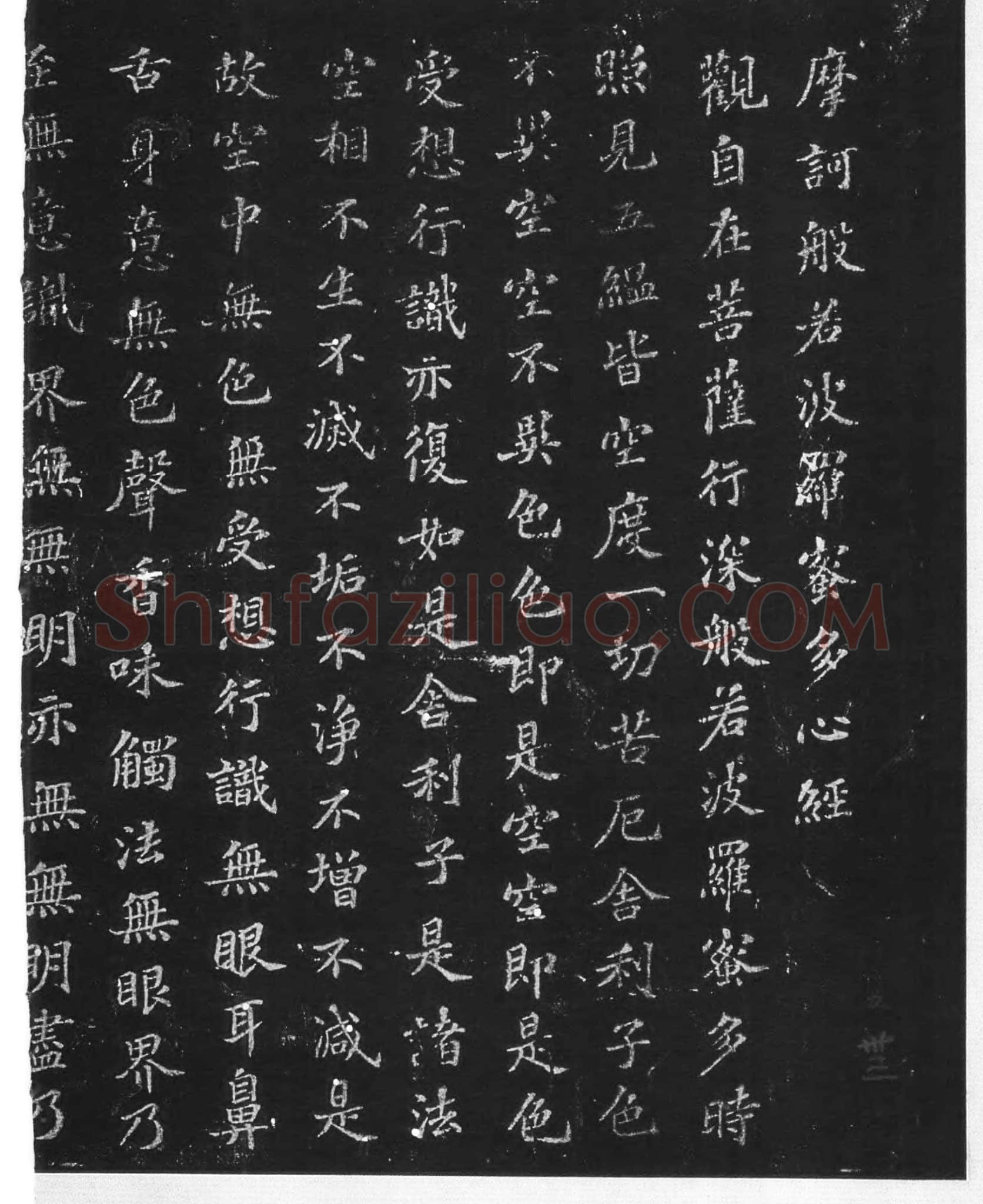 苏轼《摩诃般若波罗蜜多心经》墨拓