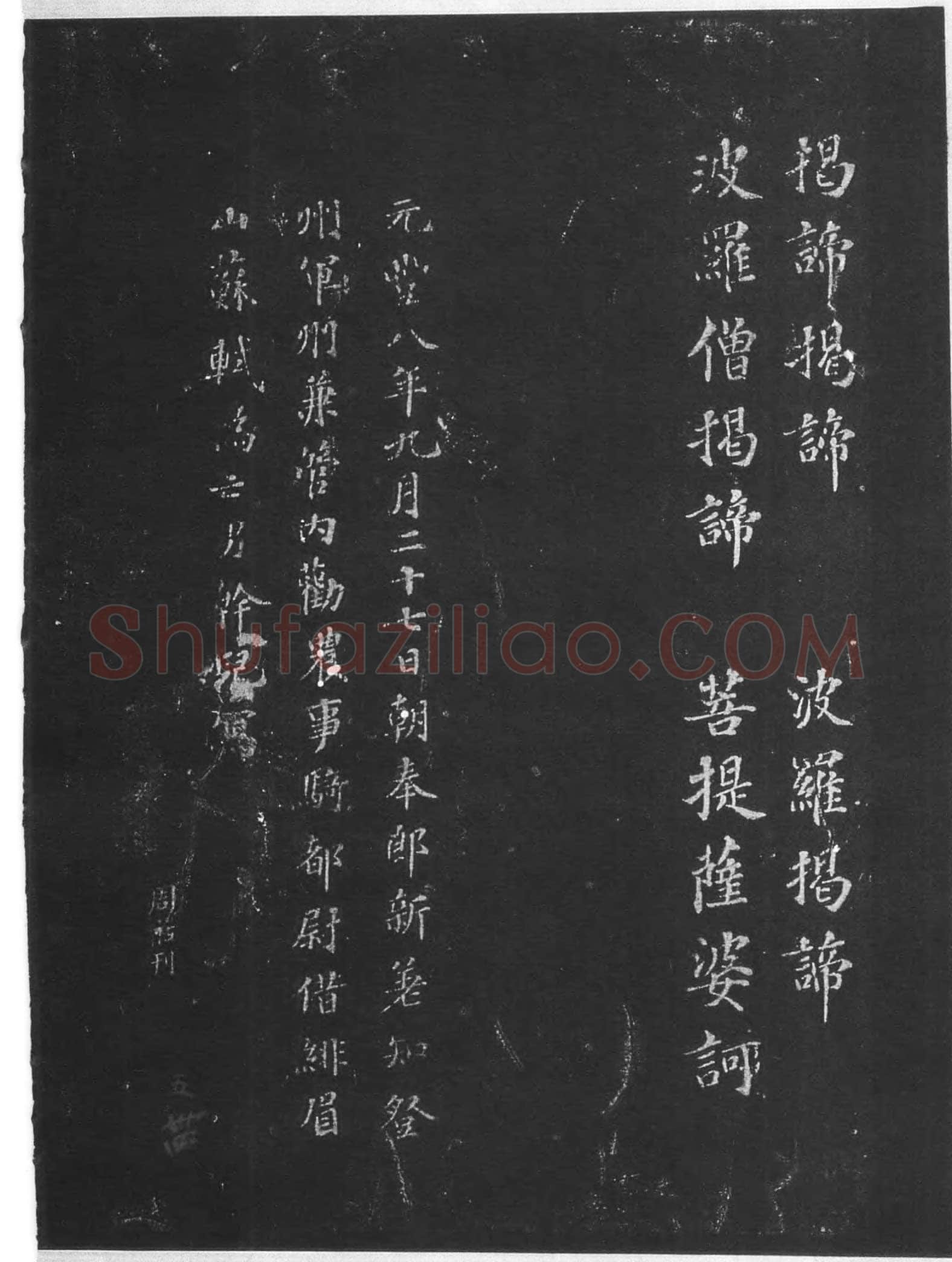 苏轼《摩诃般若波罗蜜多心经》墨拓