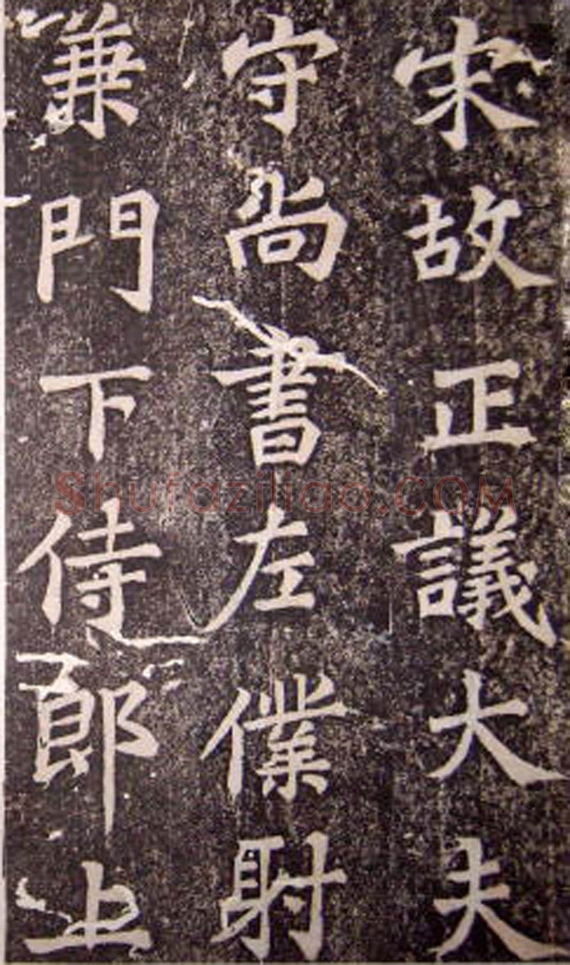 苏轼《司马温公神道碑》墨拓