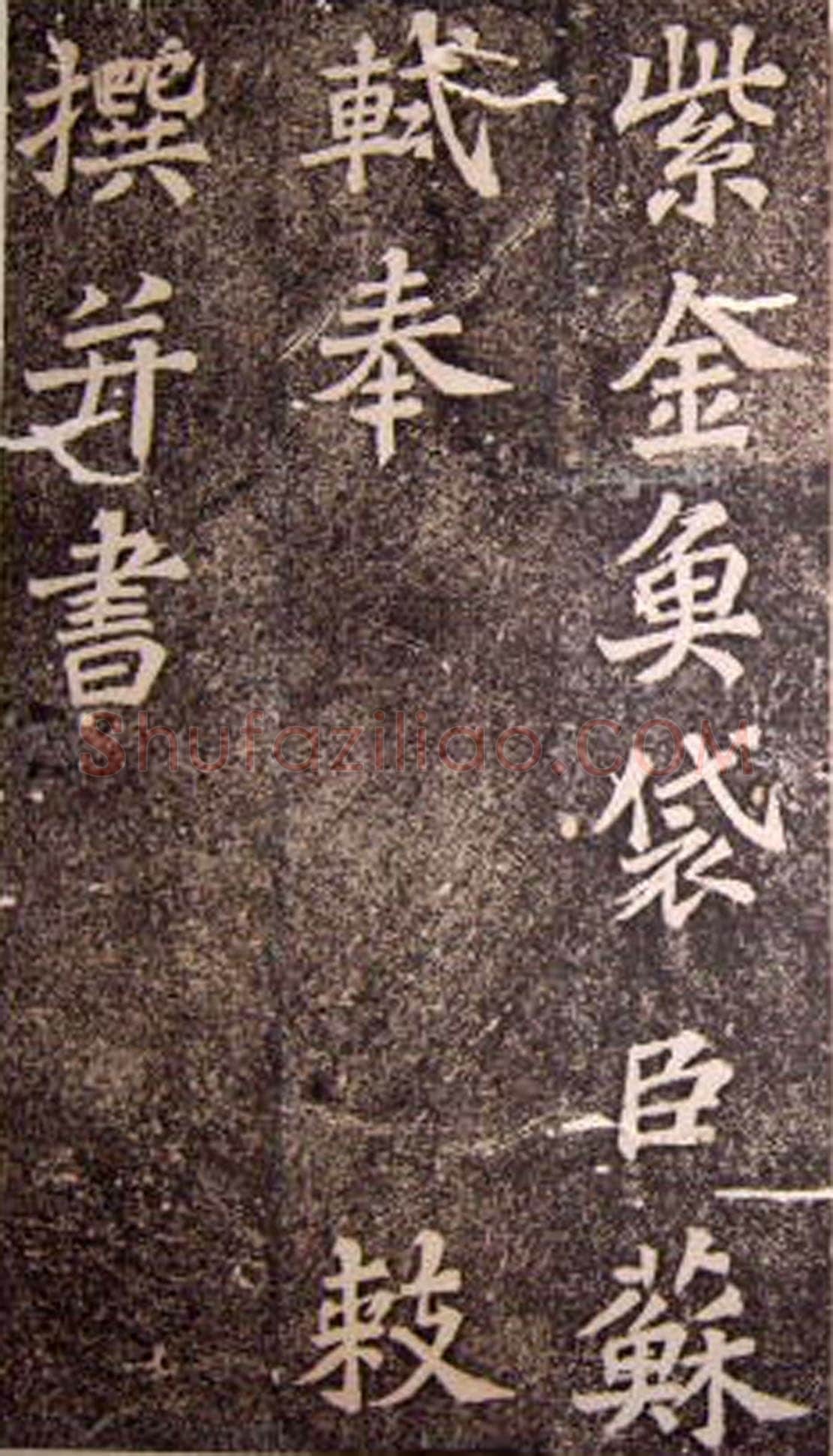 苏轼《司马温公神道碑》墨拓