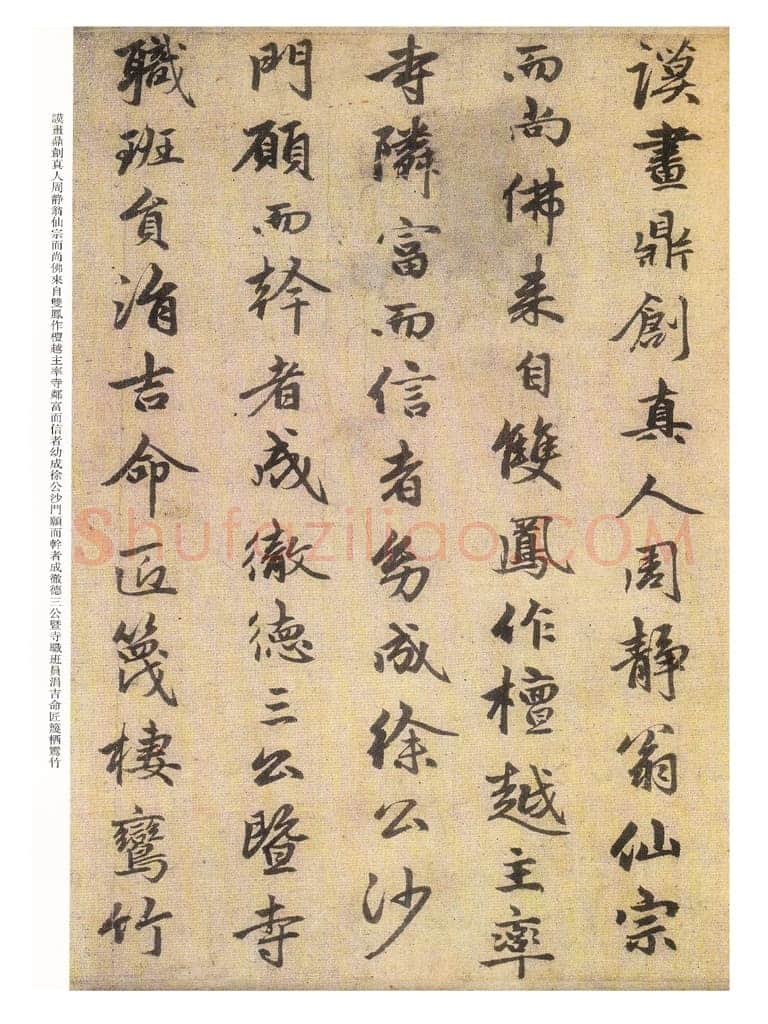 赵孟頫《三清殿记》资料不详
