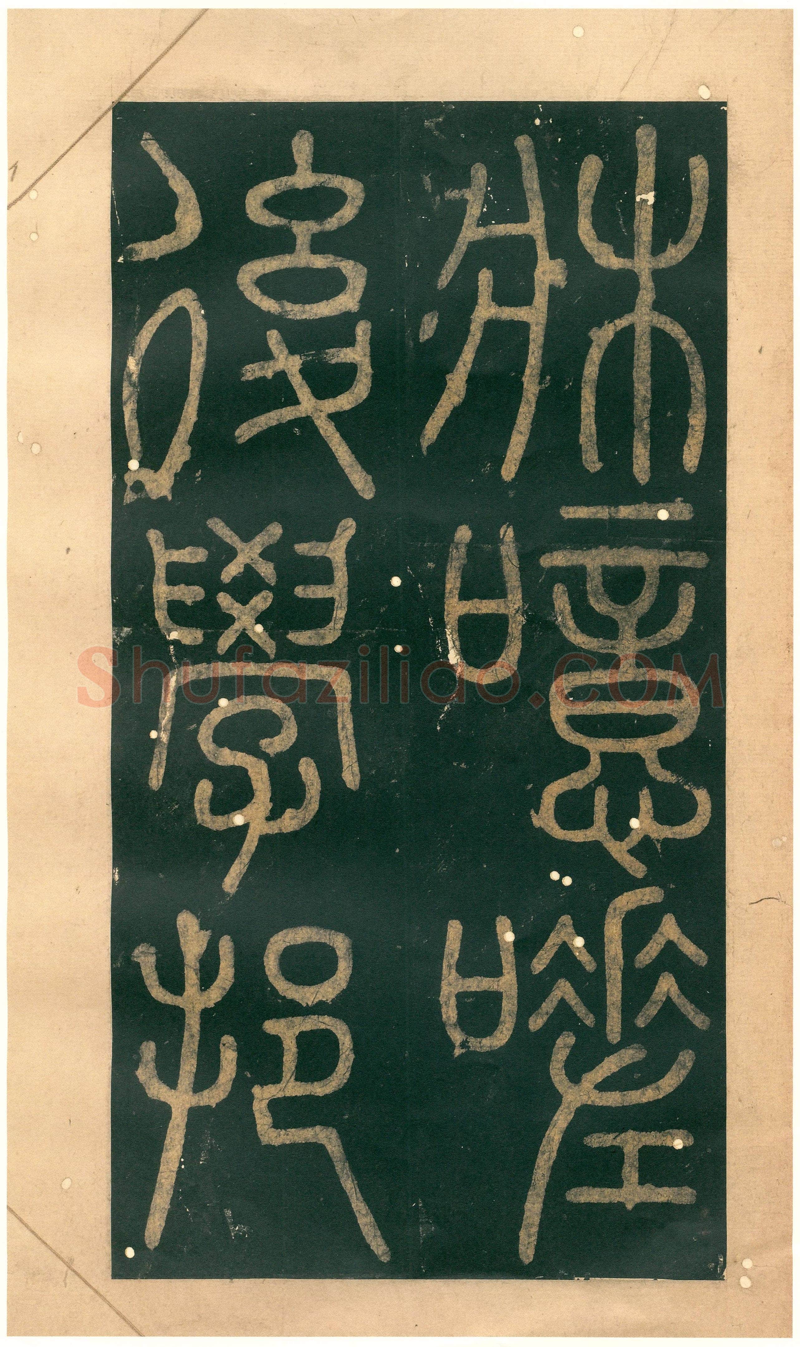 徐铉《私诚帖、篆书千字文残卷、许真人井铭》