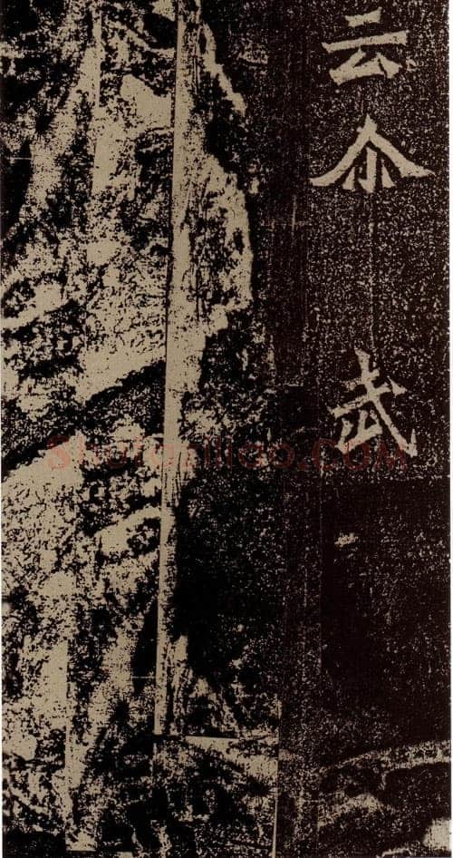 杨大眼造像记龙门二十品书法作品,摘自北魏杨大眼造像记