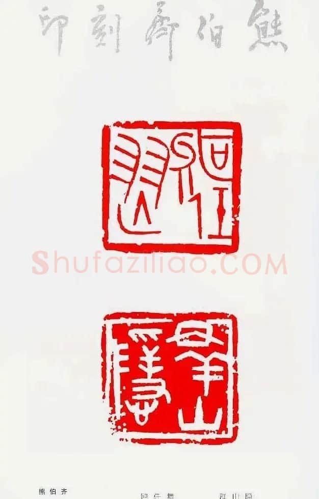 中国当代著名篆刻家作品邀请展作品集 | 软笔书法作品