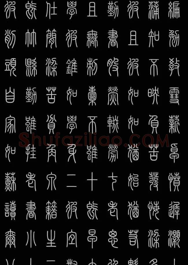 轻松学篆书字帖欣赏《小篆三字经》 | 软笔篆书字帖