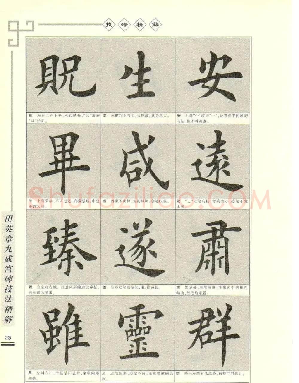 《田英章九成宫碑技法精解》字帖下载 | 毛笔楷书字帖