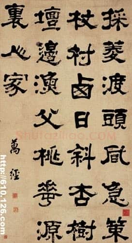 万经《隶书中堂》
