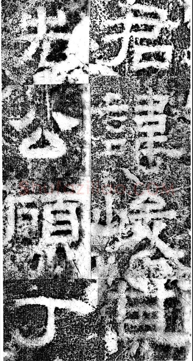 鲁峻碑汉金石作品欣赏,摘自秦汉鲁峻碑