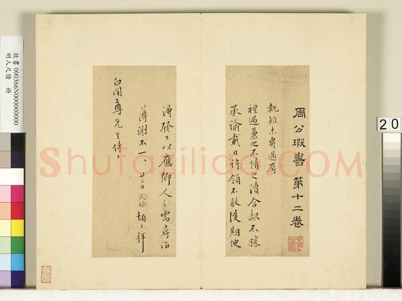 周天球《致白间尊先生尺牍》纸本行书 24.7×10.8cm &24.7×10.9cm 台北故宫博物院藏