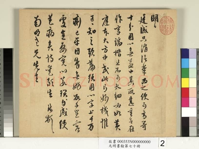 周天球《致南明老兄尺牍》纸本草书 27.6×30.8cm 台北故宫博物院藏