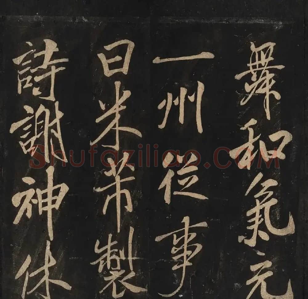 米芾法书辑刻《松桂堂帖》 | 毛笔书法作品