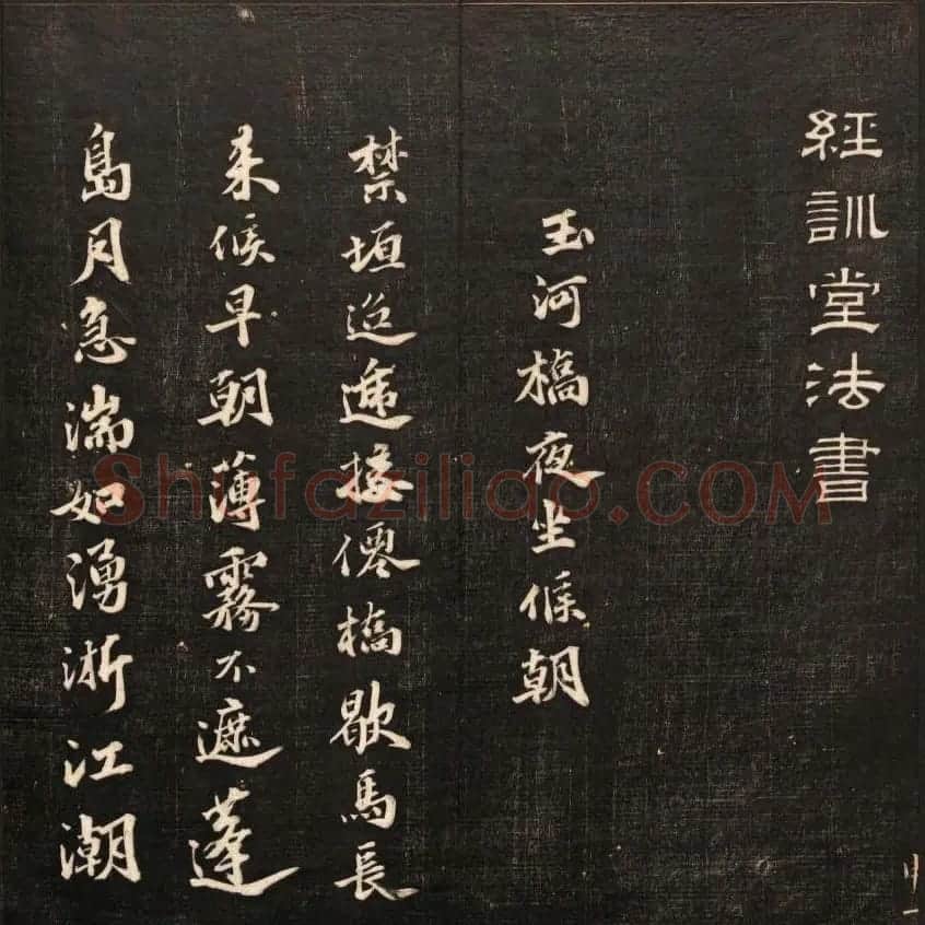 书法碑帖欣赏《经训堂法书》第九册 | 书法碑帖