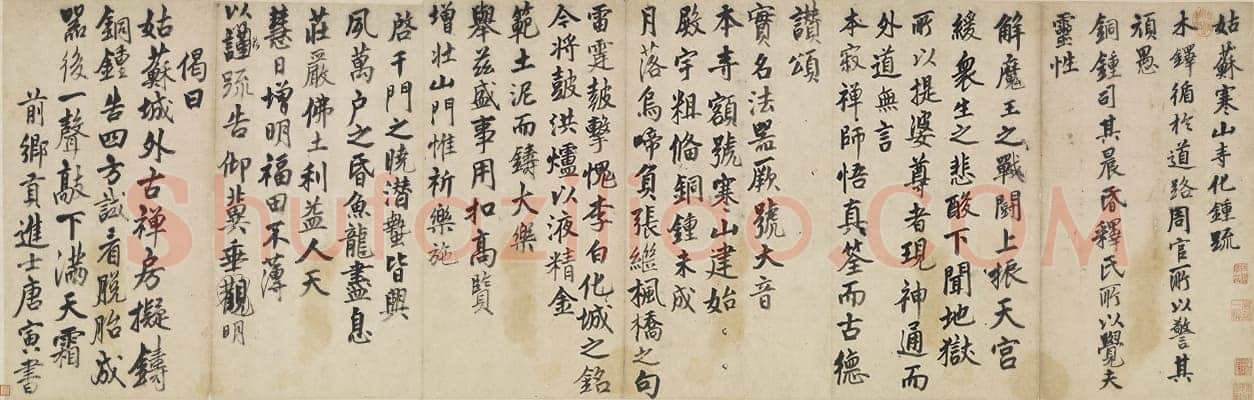 唐寅《书姑苏寒山寺化钟疏》行书 56.7×173.7cm 台北故宫博物院藏